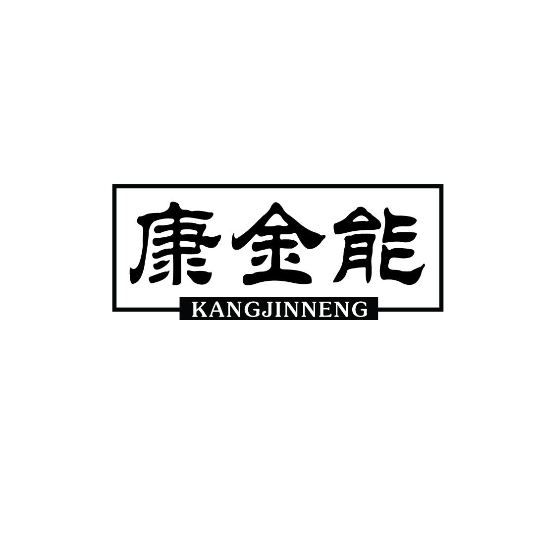 康金能