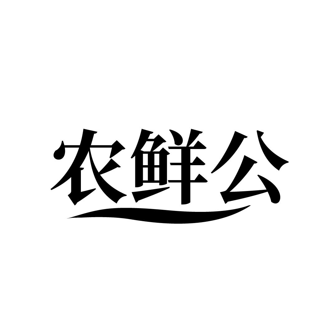 农鲜公
