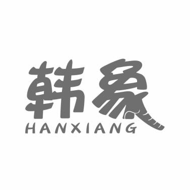 韩象HANXIANG
9+16类同名