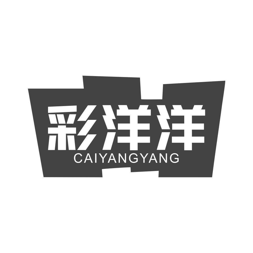 彩洋洋CAIYANGYANG
