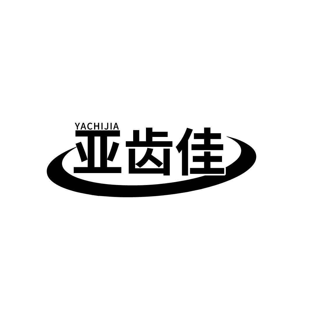 亚齿佳
YACHIJIA