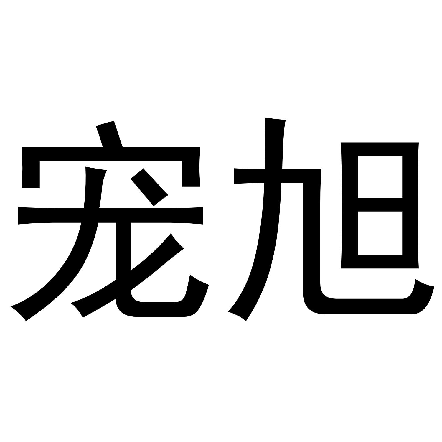 宠旭