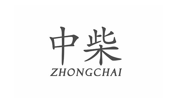 中柴