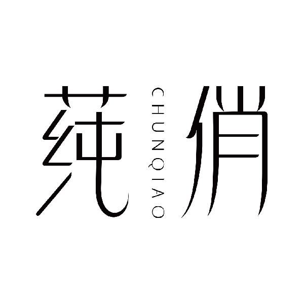 莼俏
chunqiao