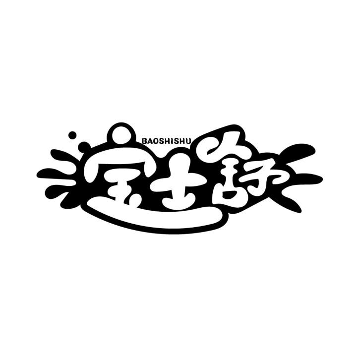宝士舒
BAOSHISHU