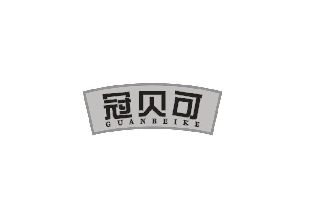 冠贝可