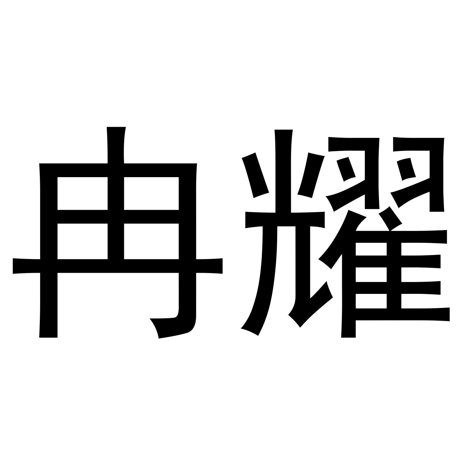 尧谵