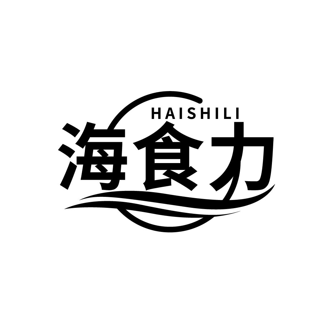 海食力