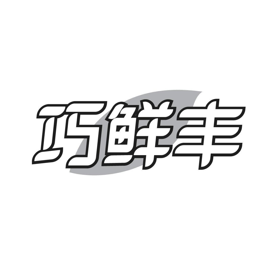 巧鲜丰