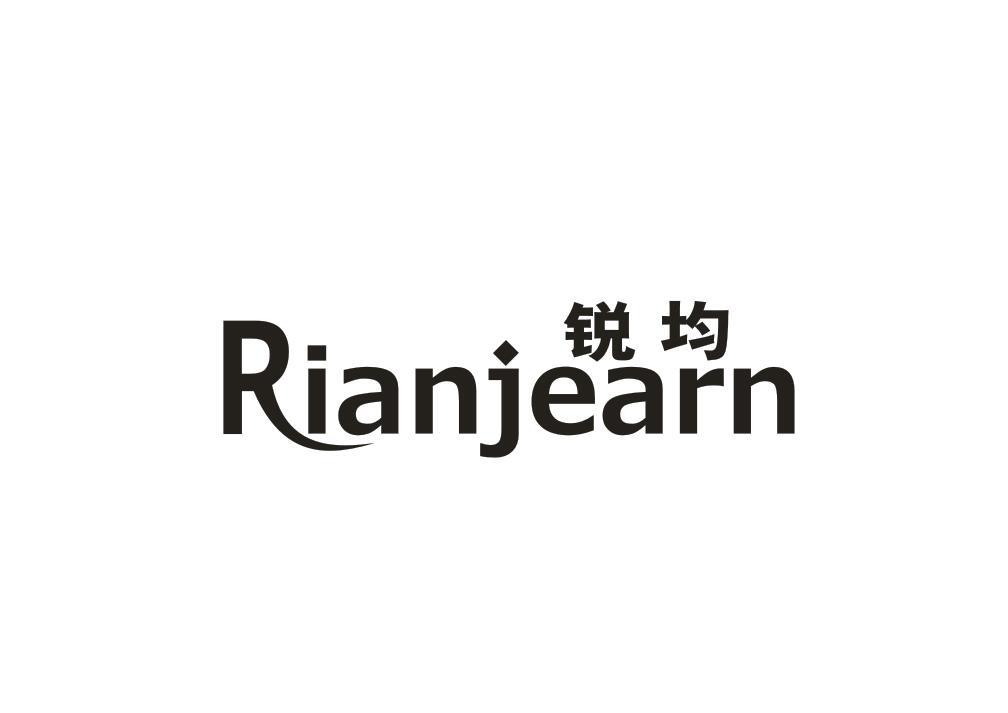 锐均