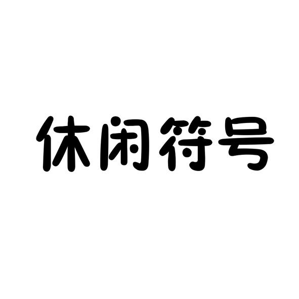 休闲符号