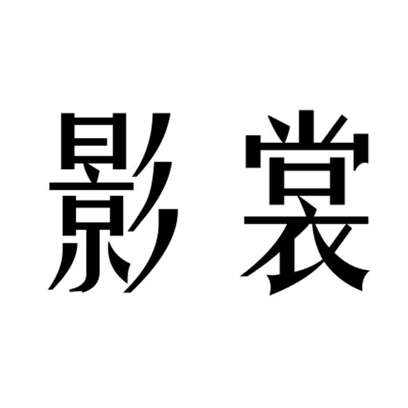 影裳