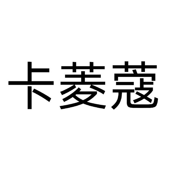  卡菱蔻