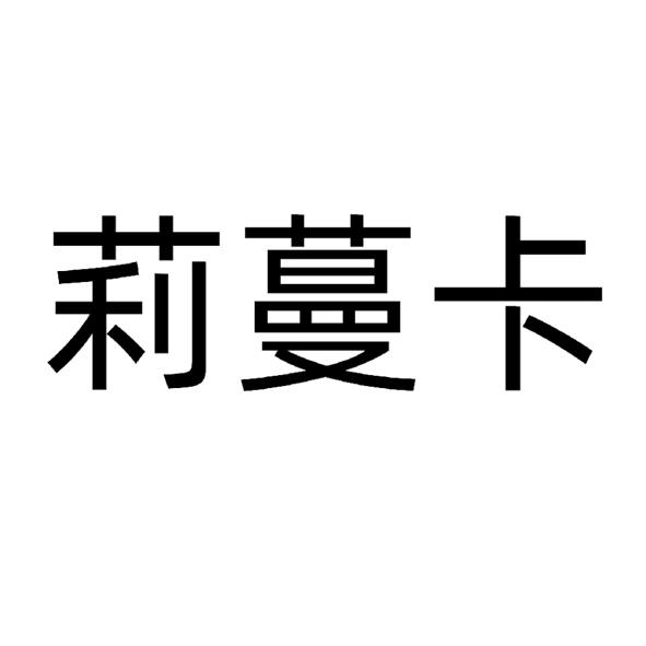  莉蔓卡
