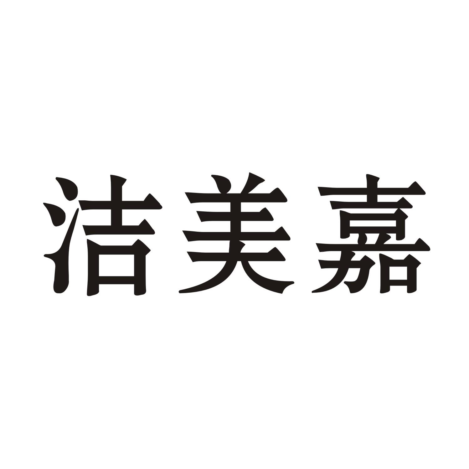 洁美嘉