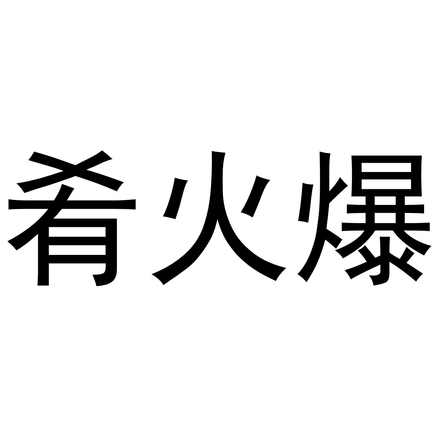 肴火爆