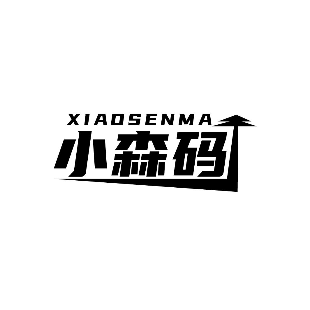 小森码
XIAOSENMA