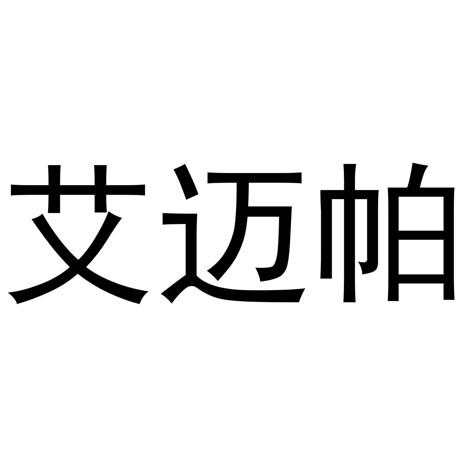 艾迈帕