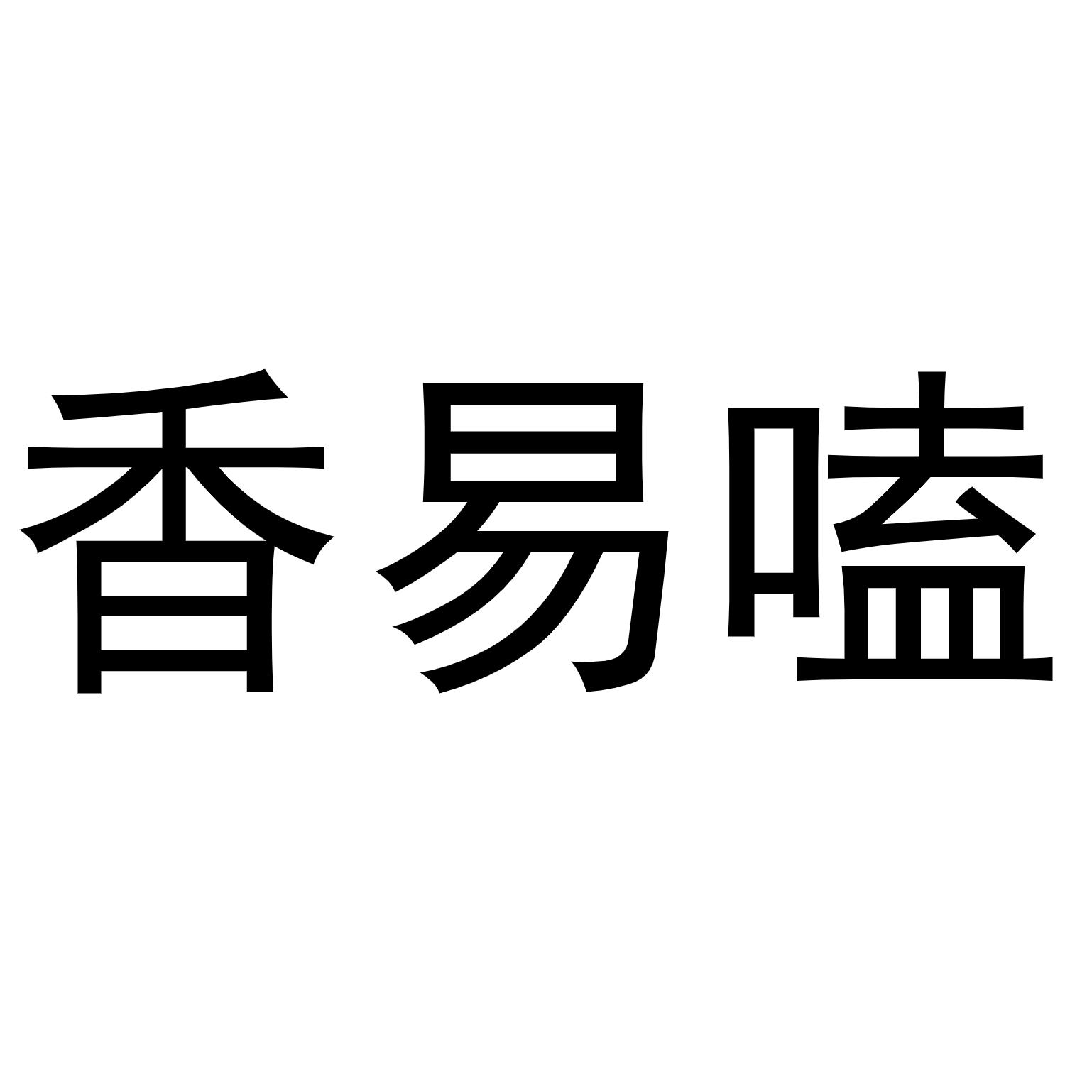 香易磕