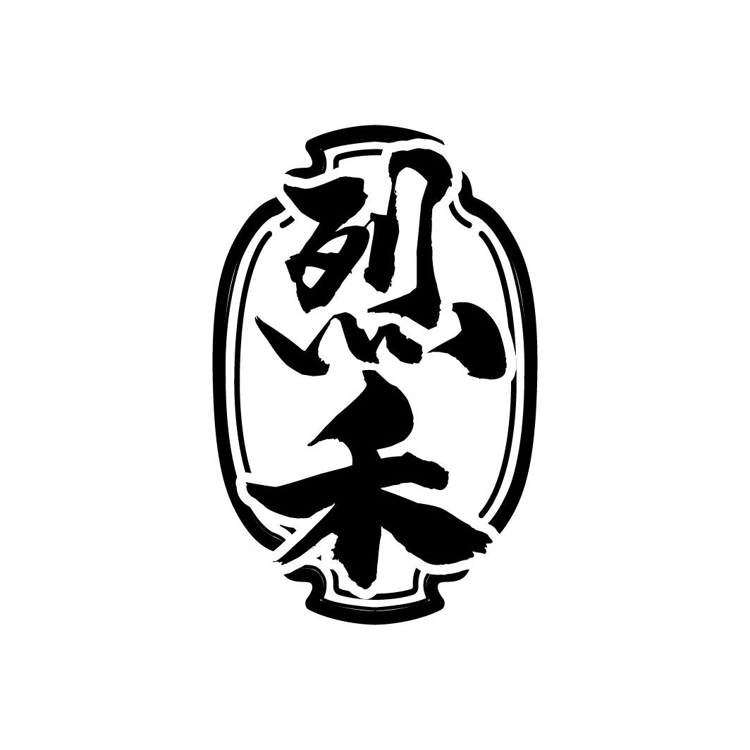 烈禾
