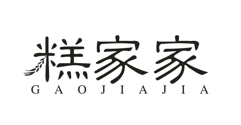 糕家家
