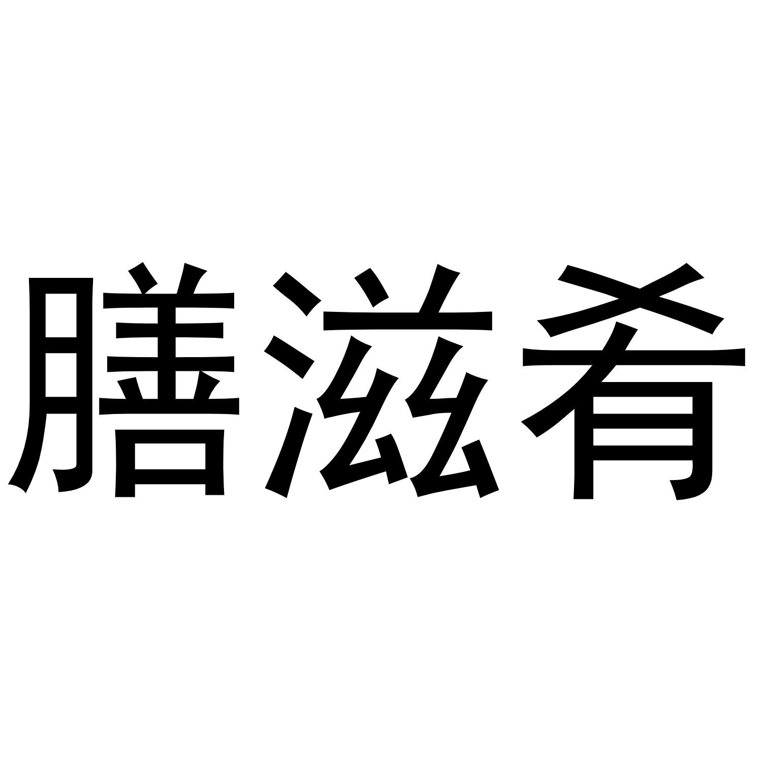 膳滋肴