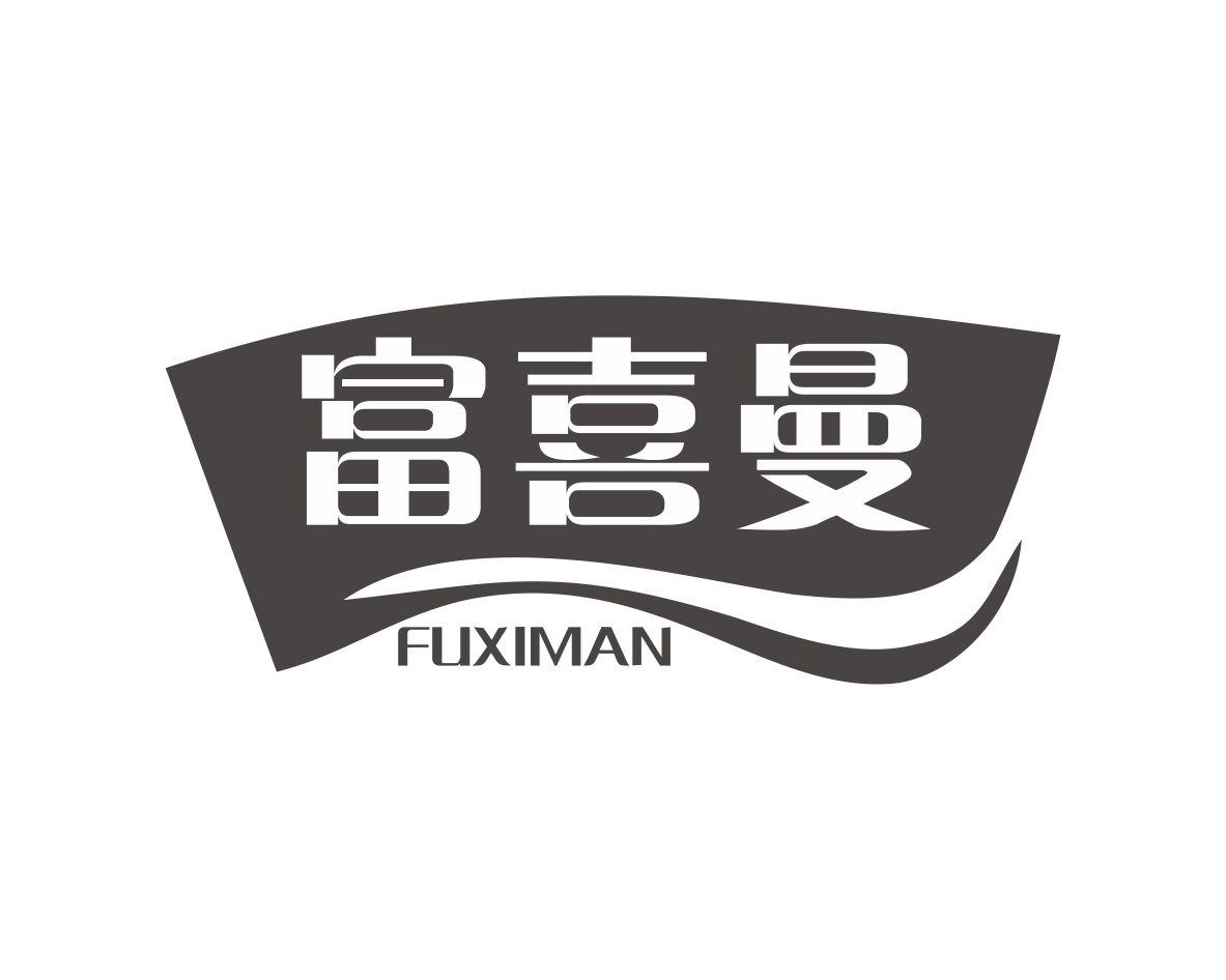 富喜曼