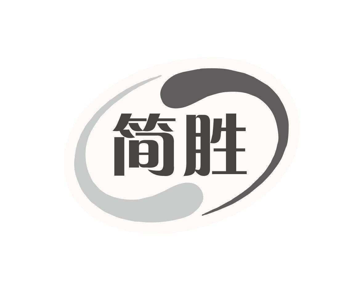 简胜