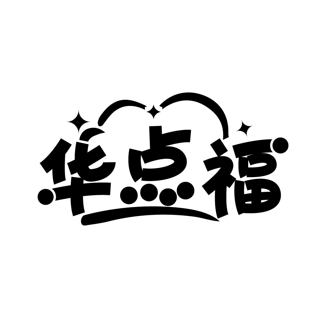华点福
