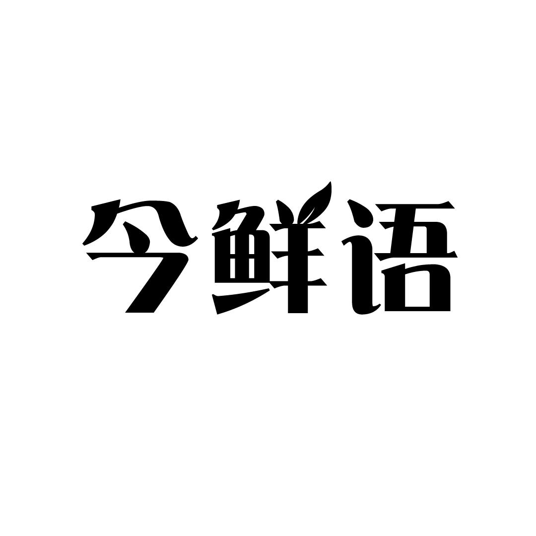 今鲜语