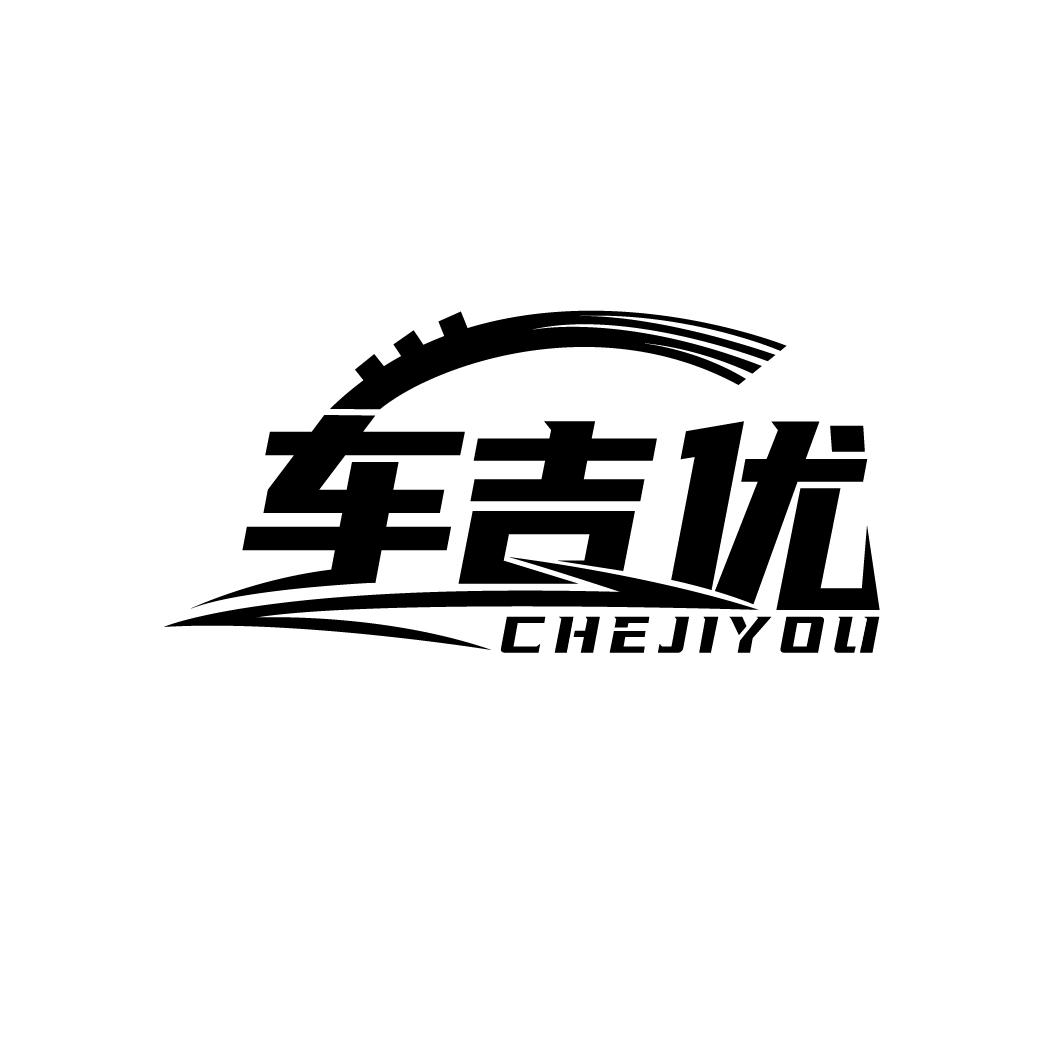 车吉优