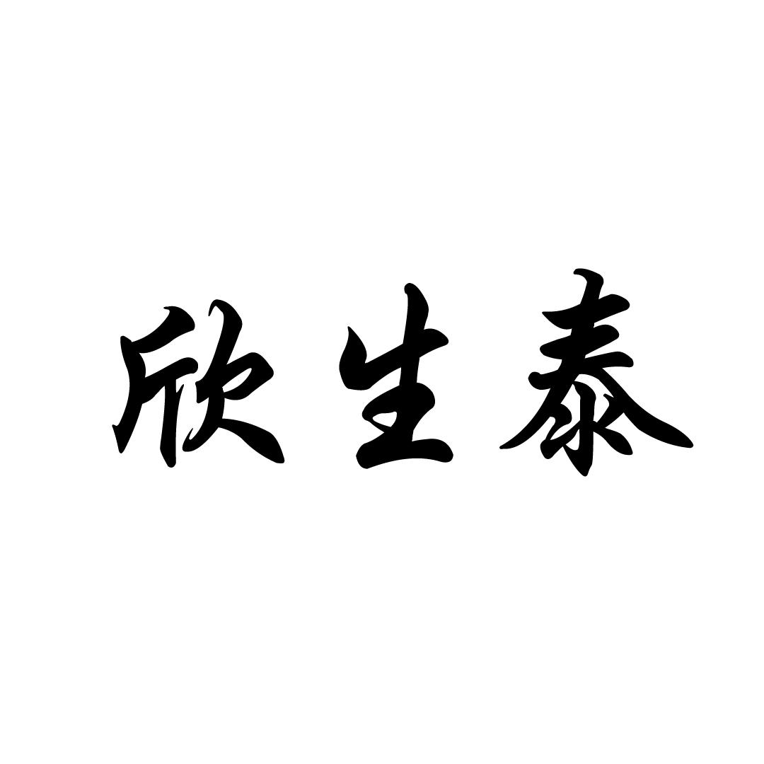 欣生泰
