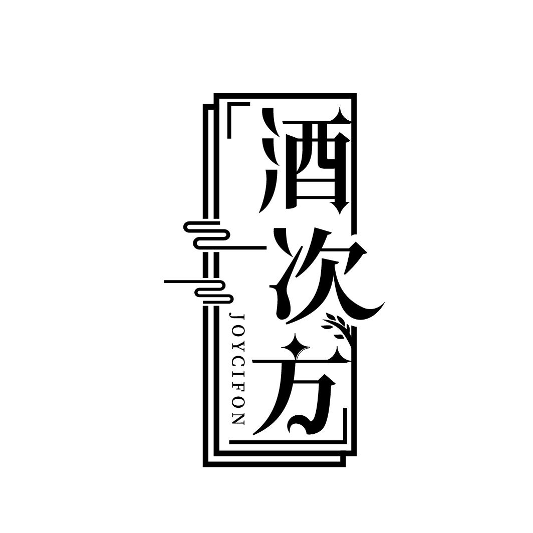 酒次方
JOYCIFON