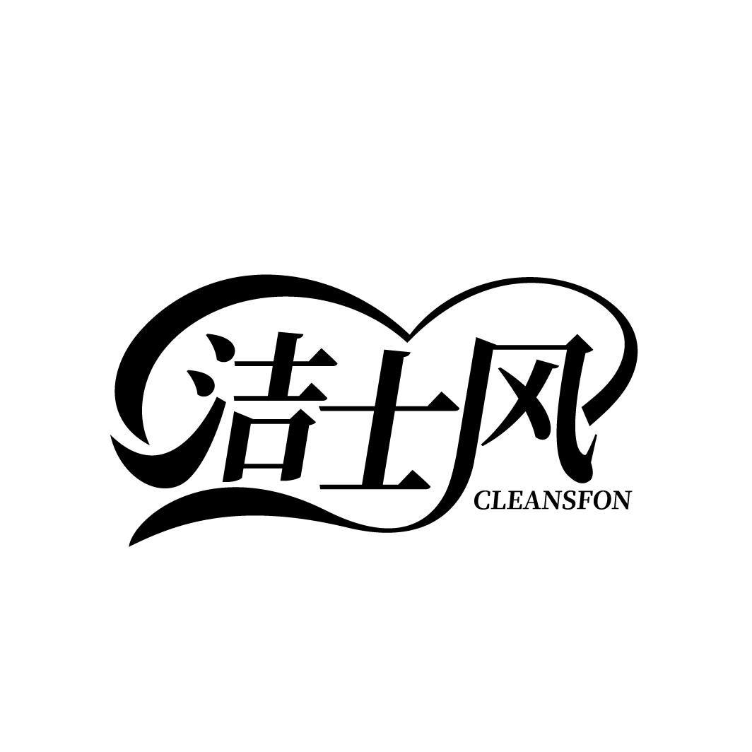 洁士风
CLEANSFON