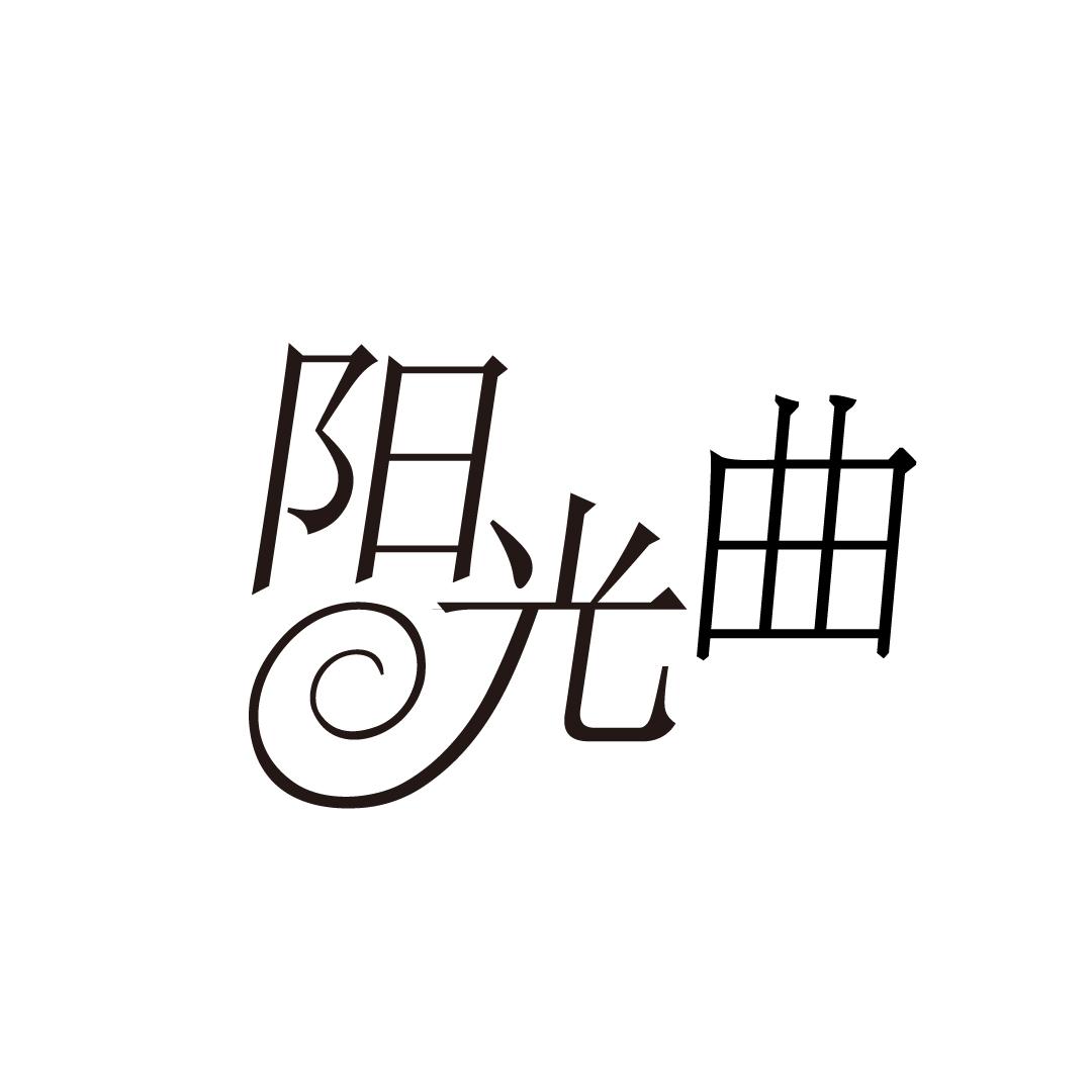 阳光曲