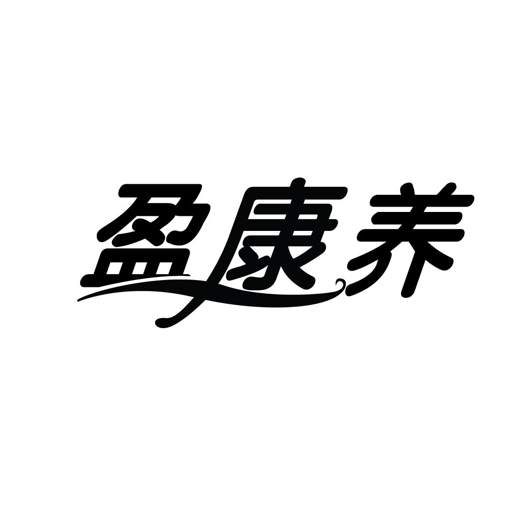 盈康养