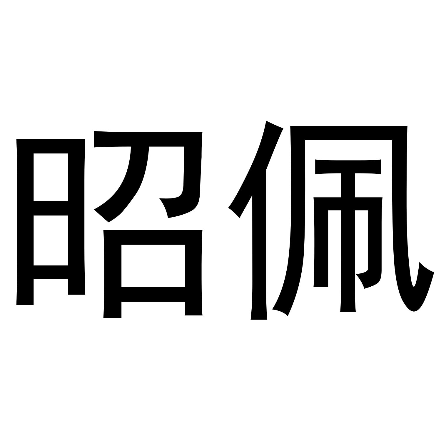 阆黛
