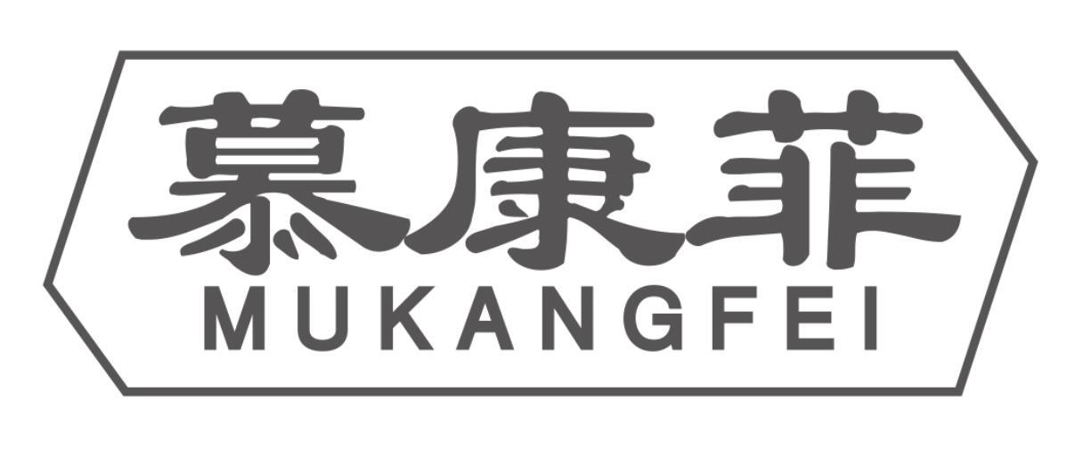 慕康菲MUKANGFEI