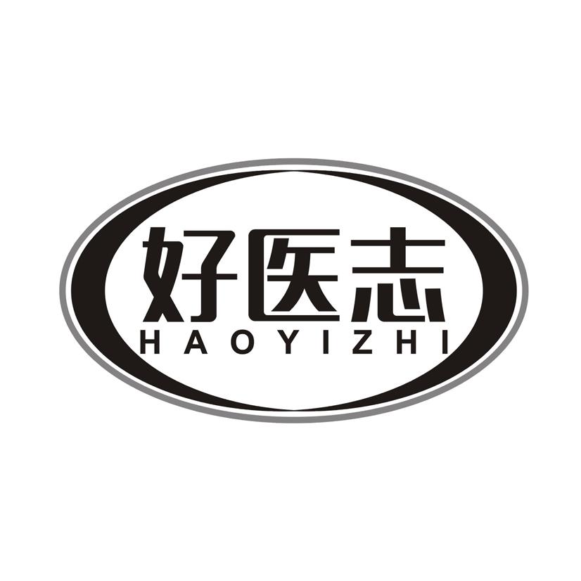 好医志
