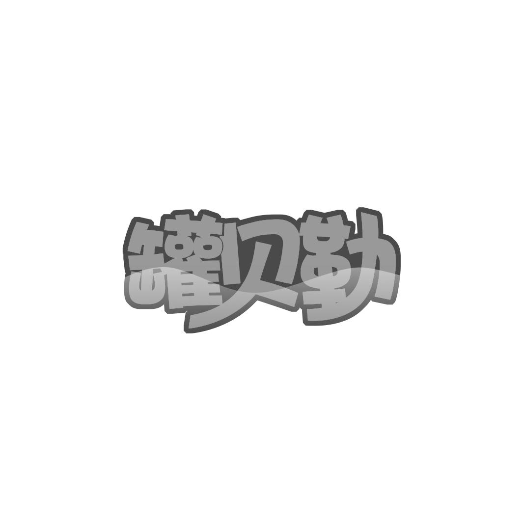 罐贝勒