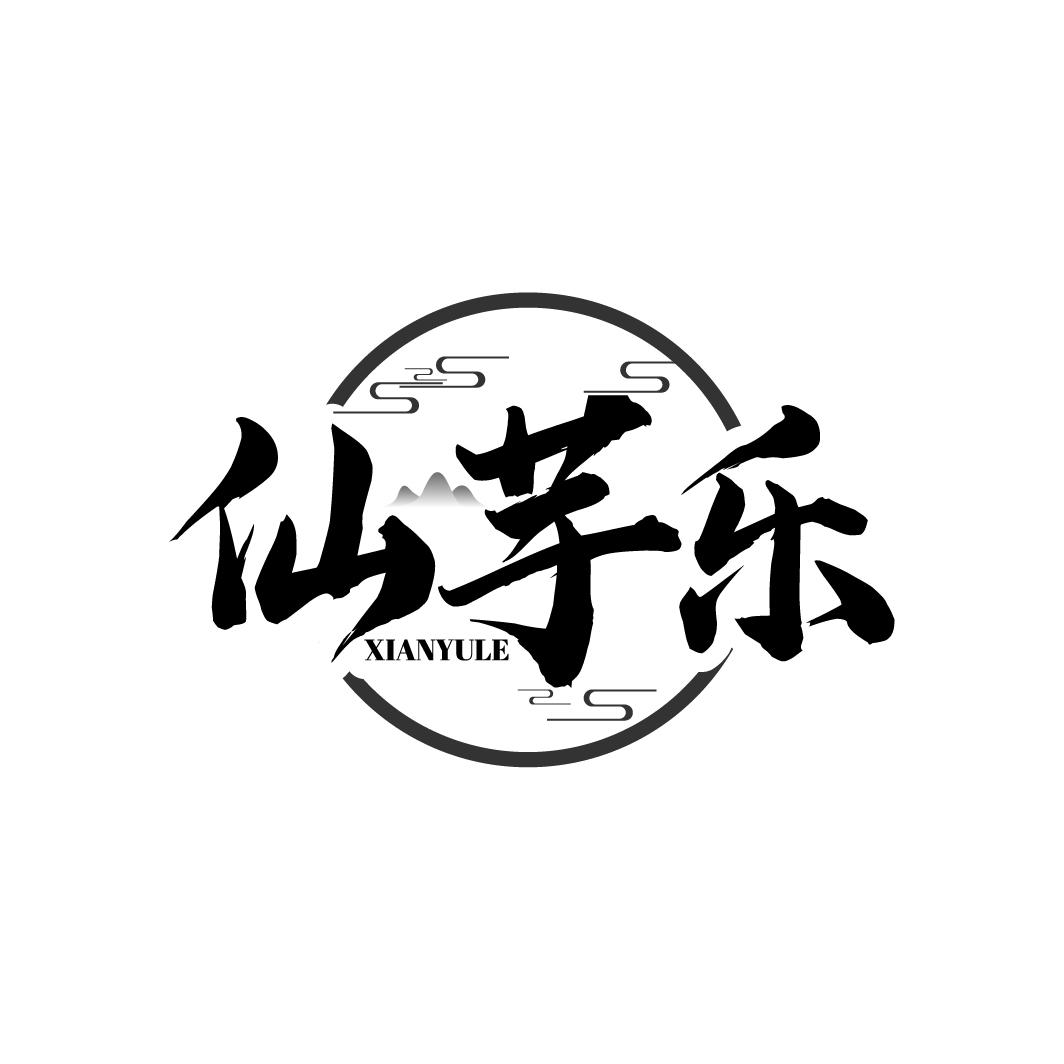仙芋乐