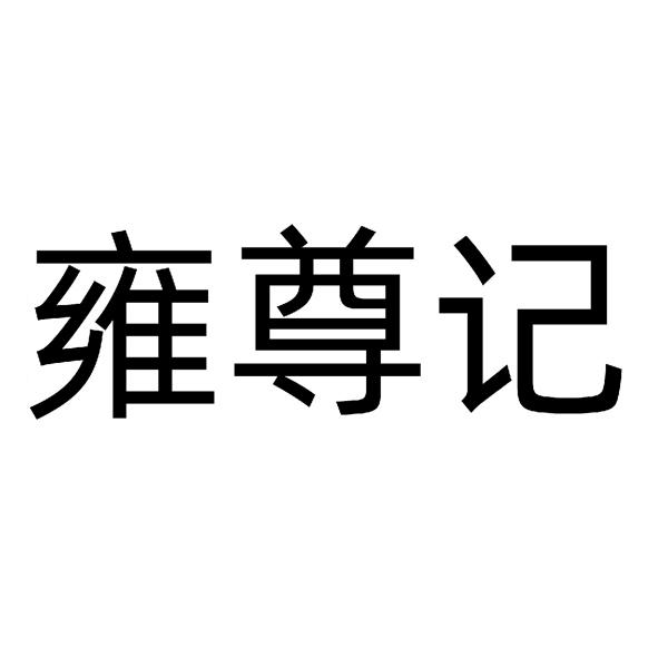 雍尊记
