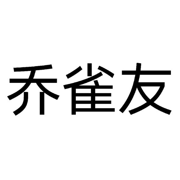 乔雀友