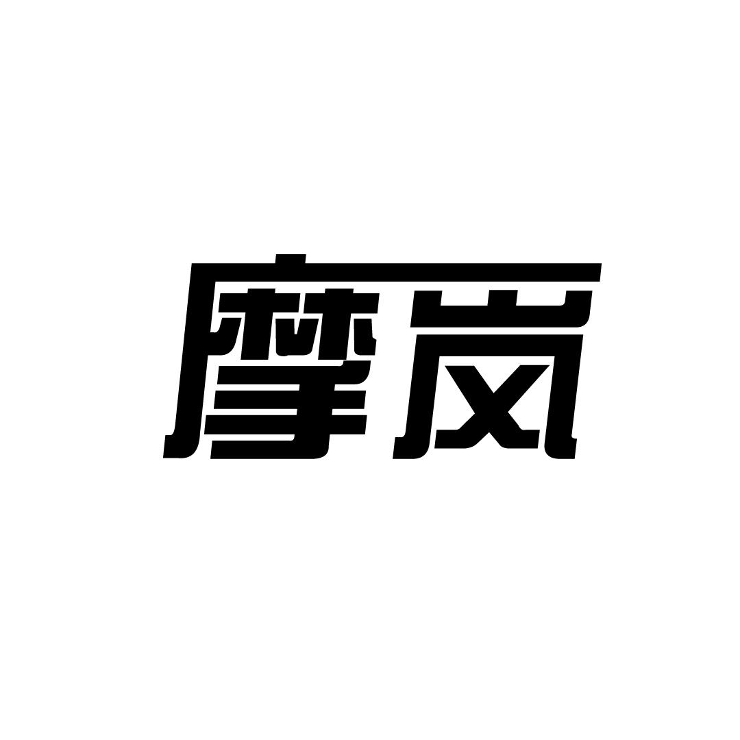 摩岚