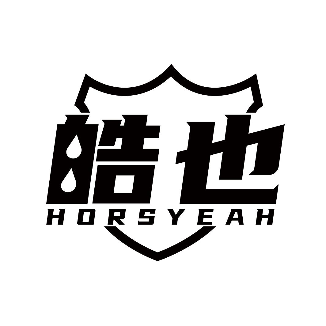 皓也
HORSYEAH
