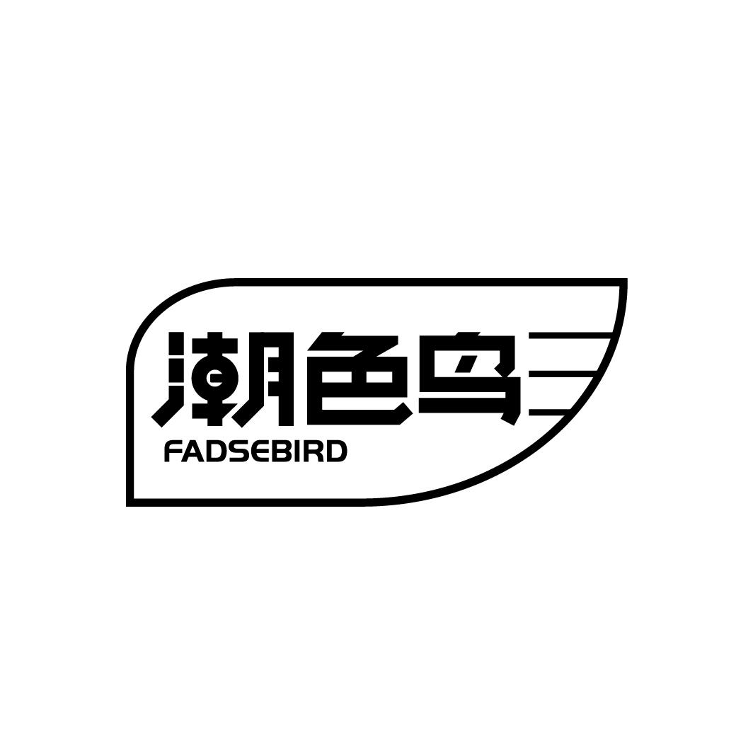 潮色鸟
FADSEBIRD