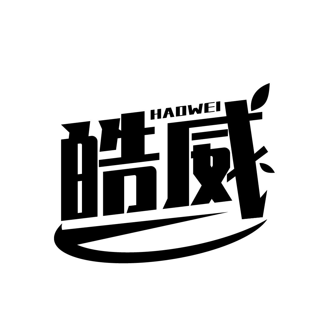 皓威