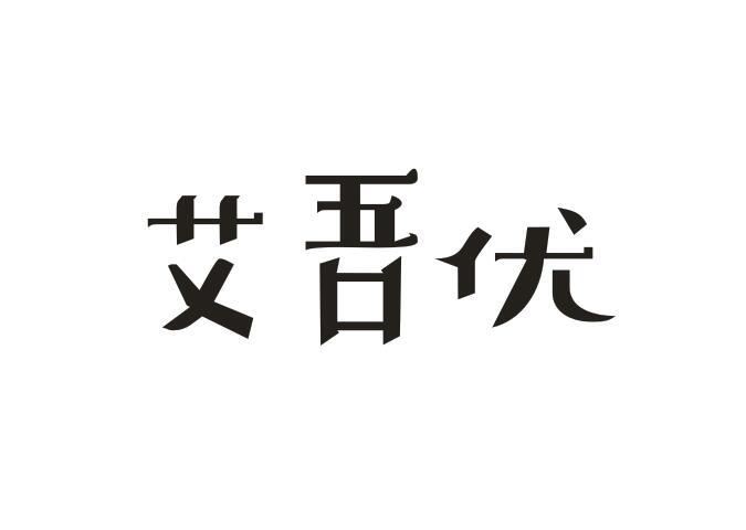艾吾优