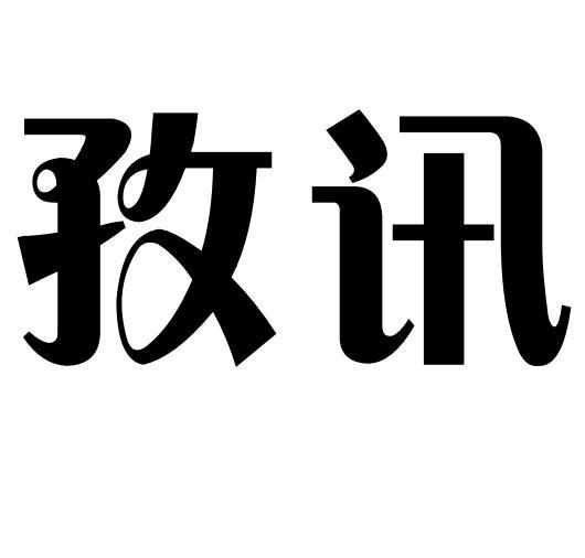 孜讯