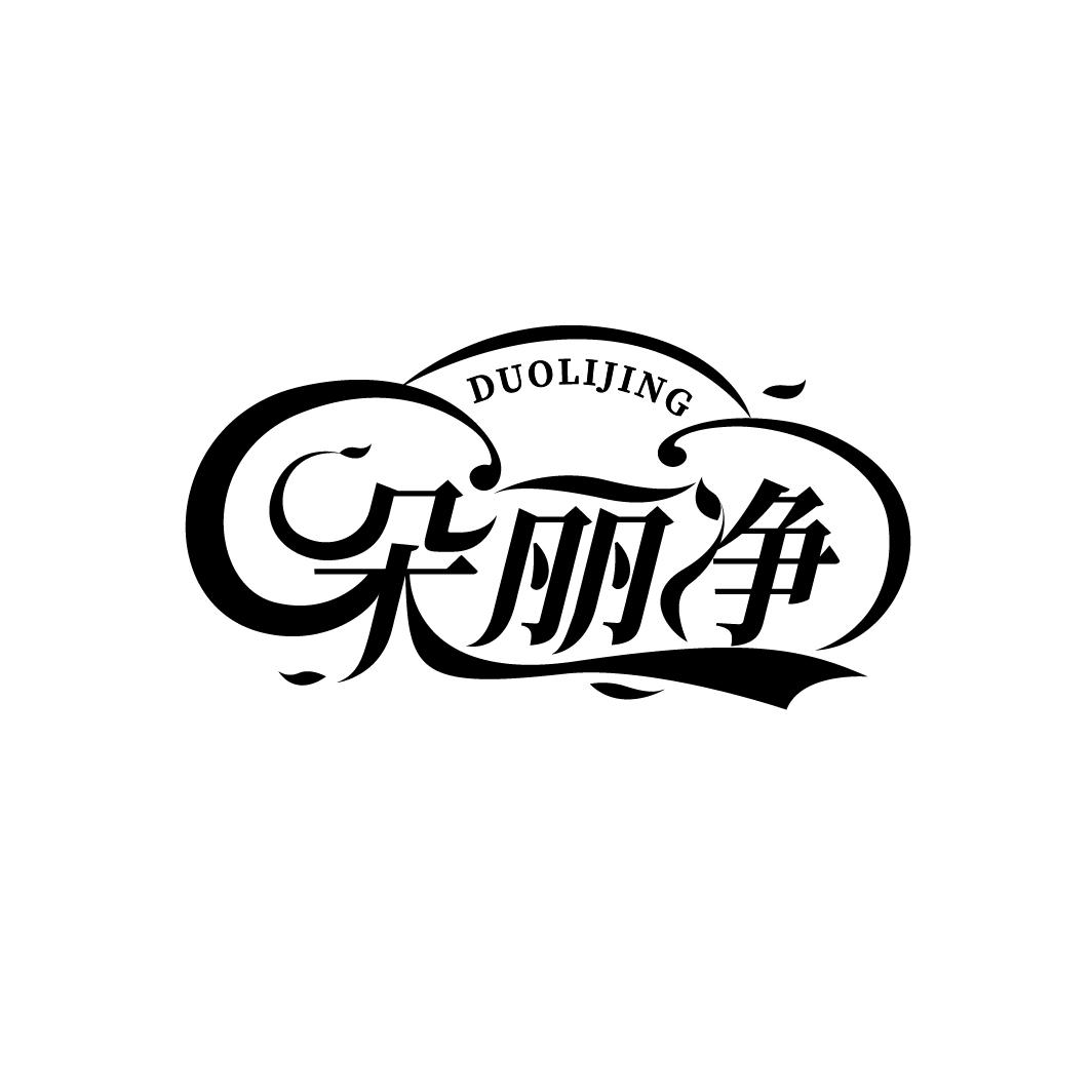 朵丽净